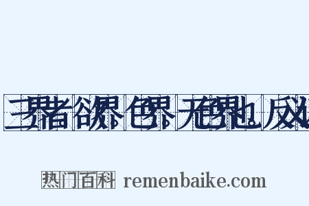 三界者。欲界。色界。无色界也。反义词是什么意思的图片